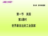第9章西半球的国家第一节美国第2课时世界最发达的工业国家课件（人教版）