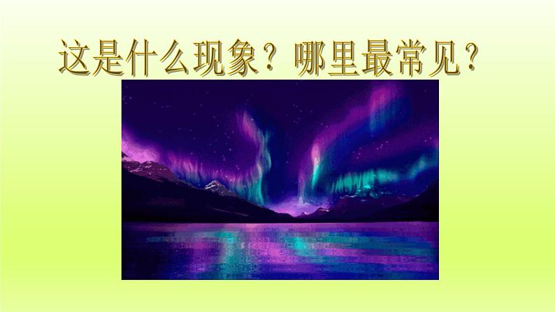 第10章极地地区课件（人教版）01