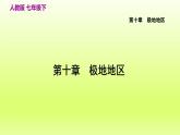 第10章极地地区课件（人教版）