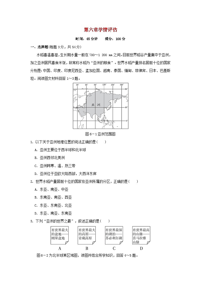 2024七年级地理下册第6章我们生活的大洲-亚洲学情评估试题（附答案人教版）第1页