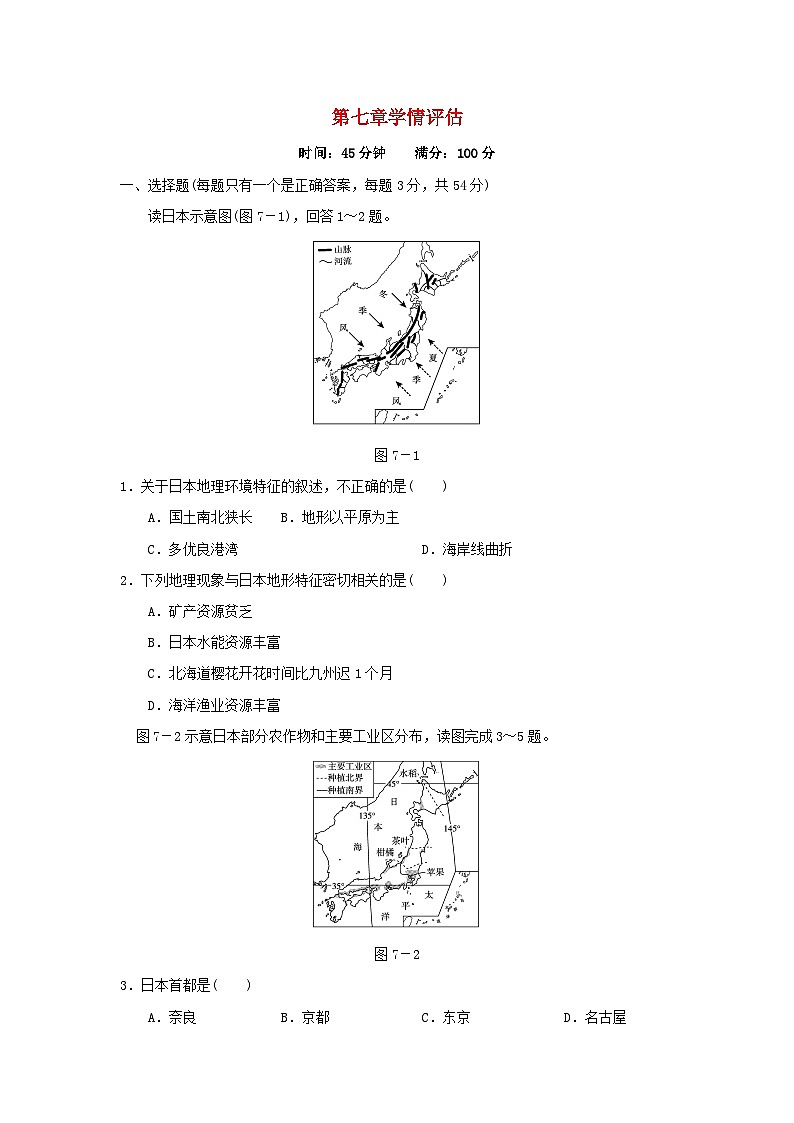 福建省2024七年级地理下册第7章我们邻近的地区和国家学情评估试题（附答案人教版）第1页