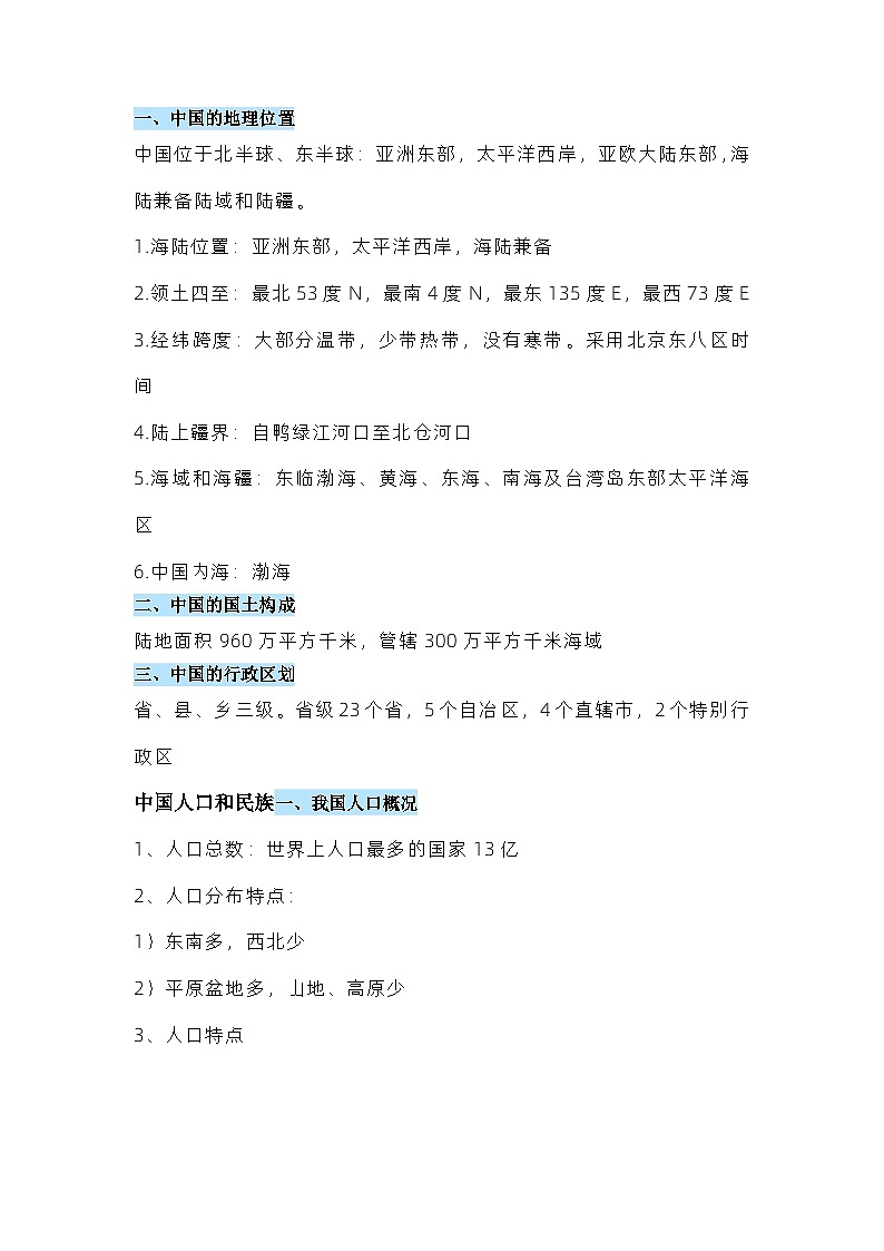 初中复习资料：中国地理知识点汇总第1页