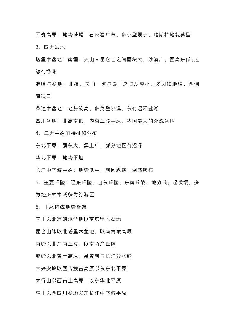 初中复习资料：中国地理知识点汇总第3页