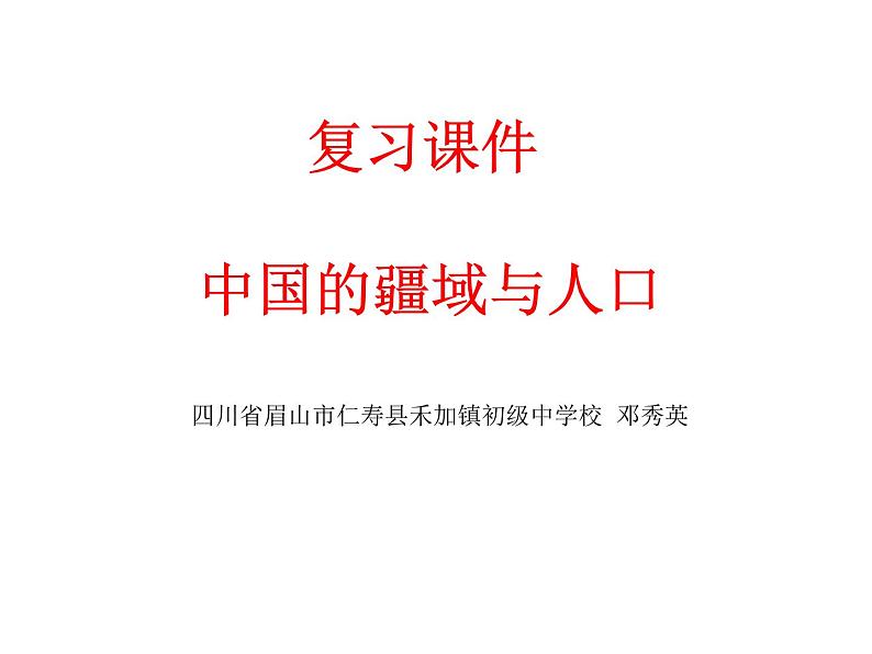 星球版八年级上册《中国的疆域与人口》复习课件（含课件、视频、教学设计、作业）01