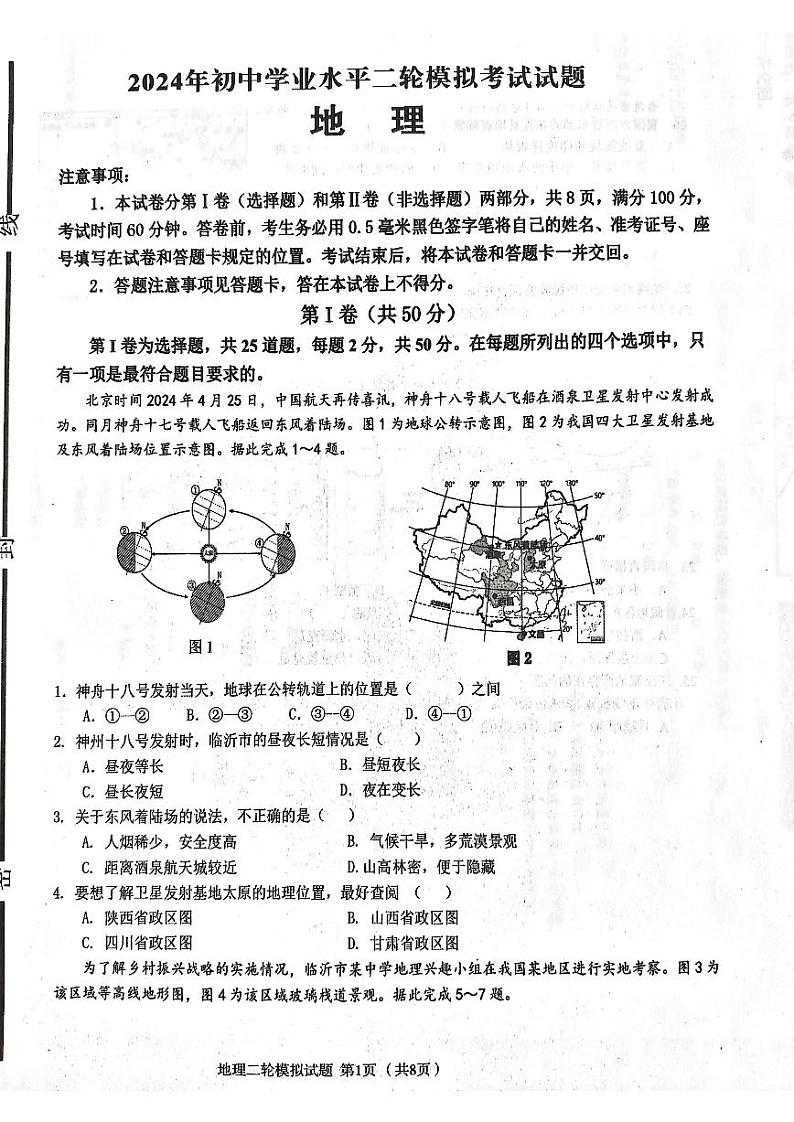 2024年山东省临沂市沂南县初中学业水平二轮模拟考试地理试题01