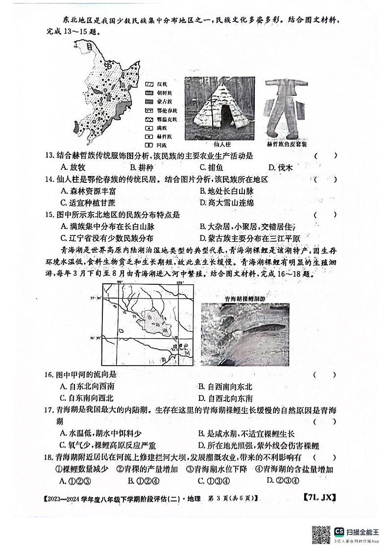 江西省南昌市部分校联考2023-2024学年八年级下学期第二次月考地理试题03