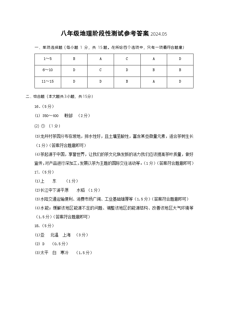 2-八年级地理阶段性测试参考答案2024.05第1页