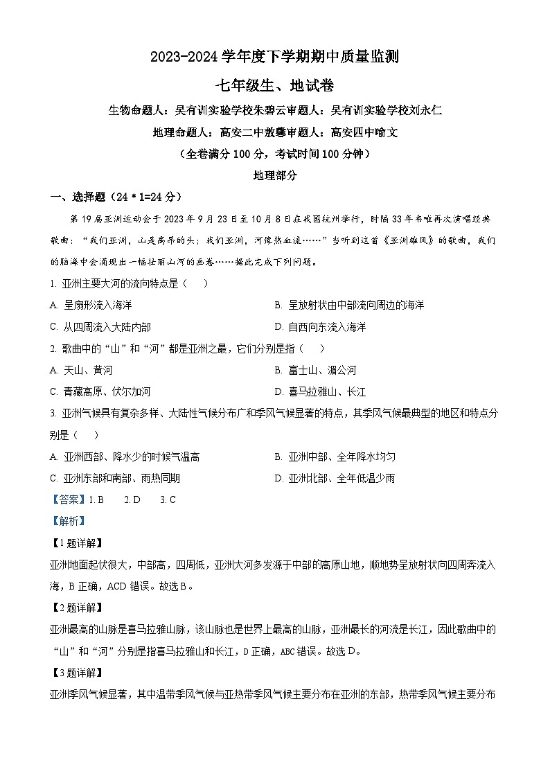江西省宜春市高安市2023-2024学年七年级下学期期中地理试题（）第1页