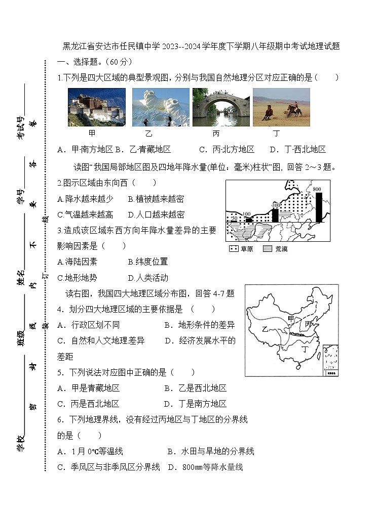黑龙江省安达市任民镇中学2023--2024学年度下学期八年级期中考试地理试题第1页