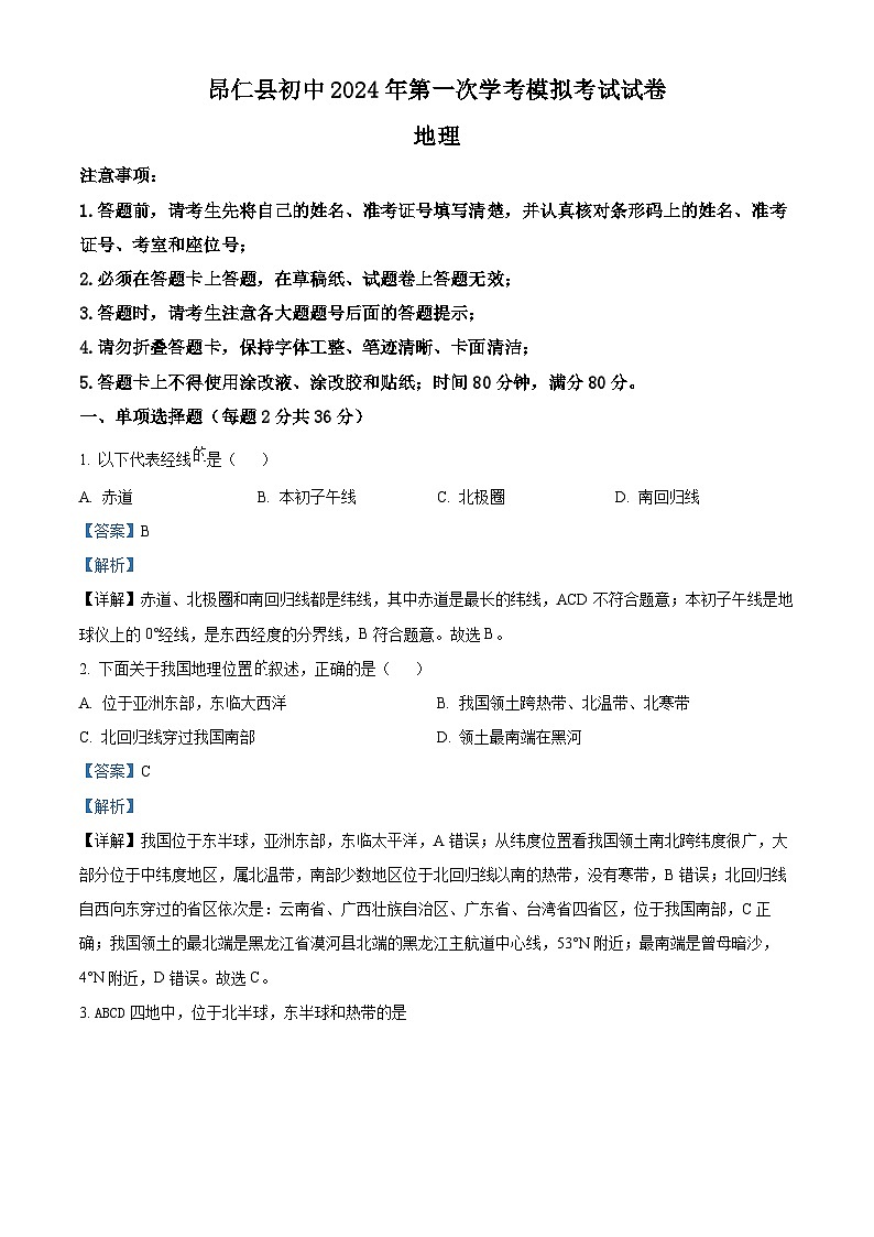 2024年西藏自治区日喀则市昂仁县中考一模地理试题（）第1页