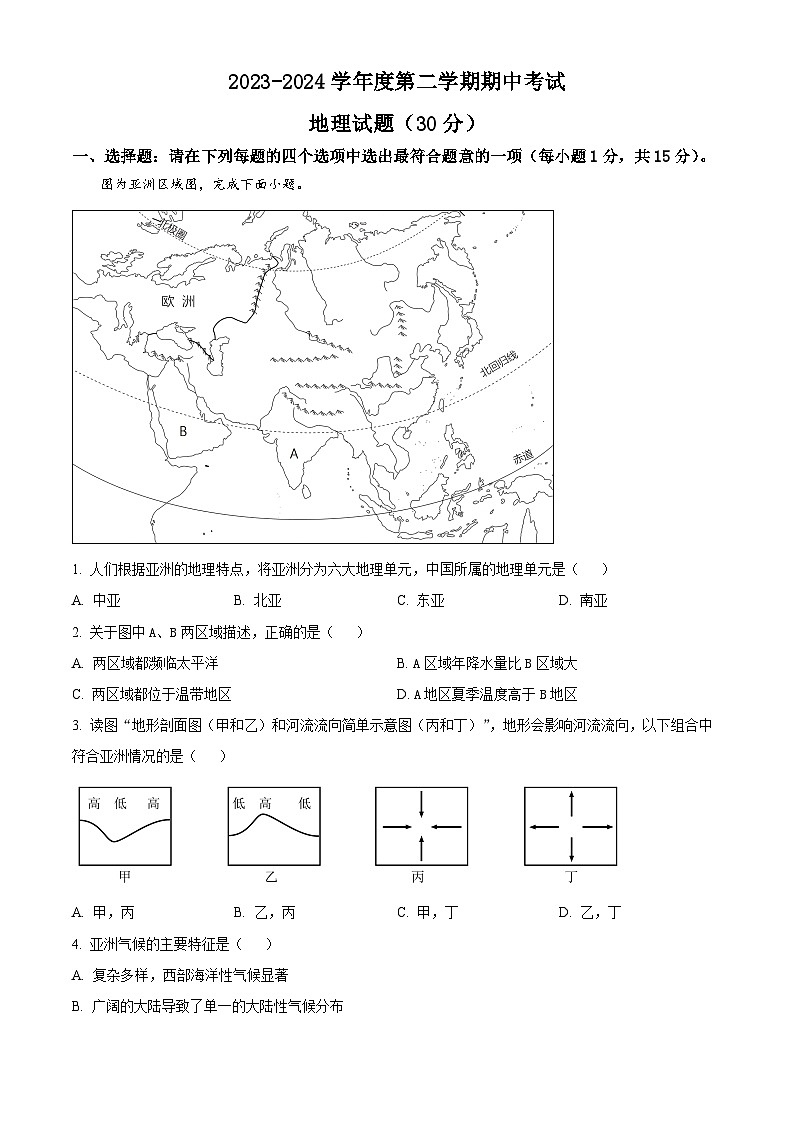 江苏省连云港市东海县2023-2024学年七年级下学期期中地理试题（）第1页