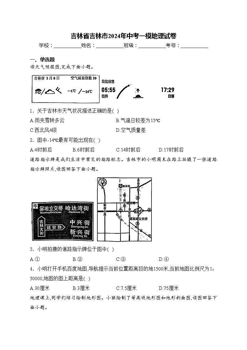吉林省吉林市2024年中考一模地理试卷(含答案)01