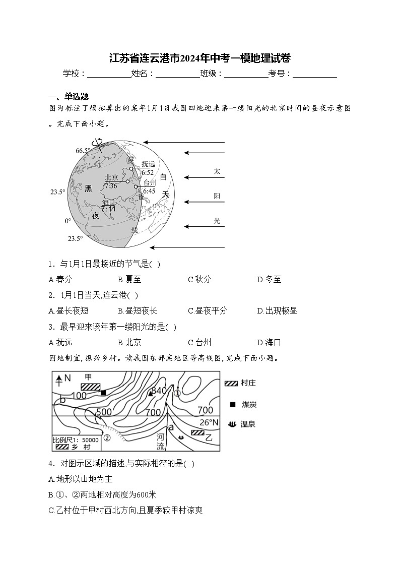 江苏省连云港市2024年中考一模地理试卷(含答案)01
