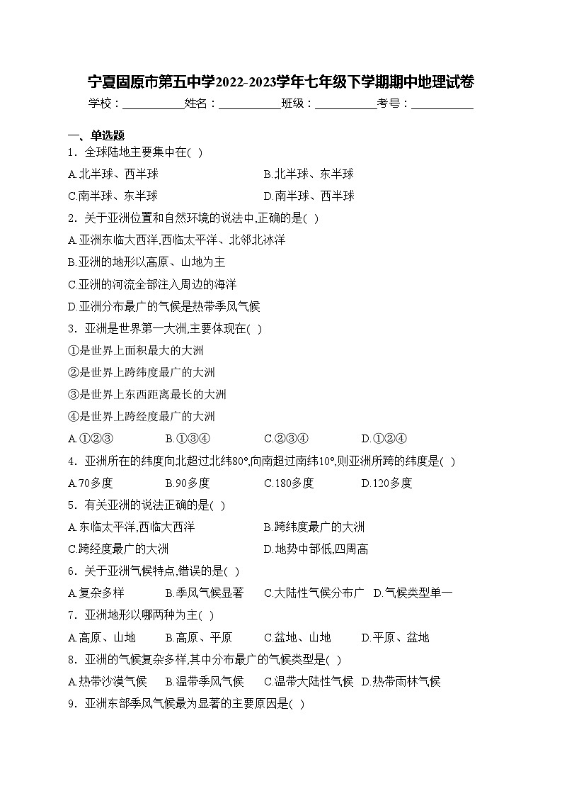 宁夏固原市第五中学2022-2023学年七年级下学期期中地理试卷(含答案)第1页