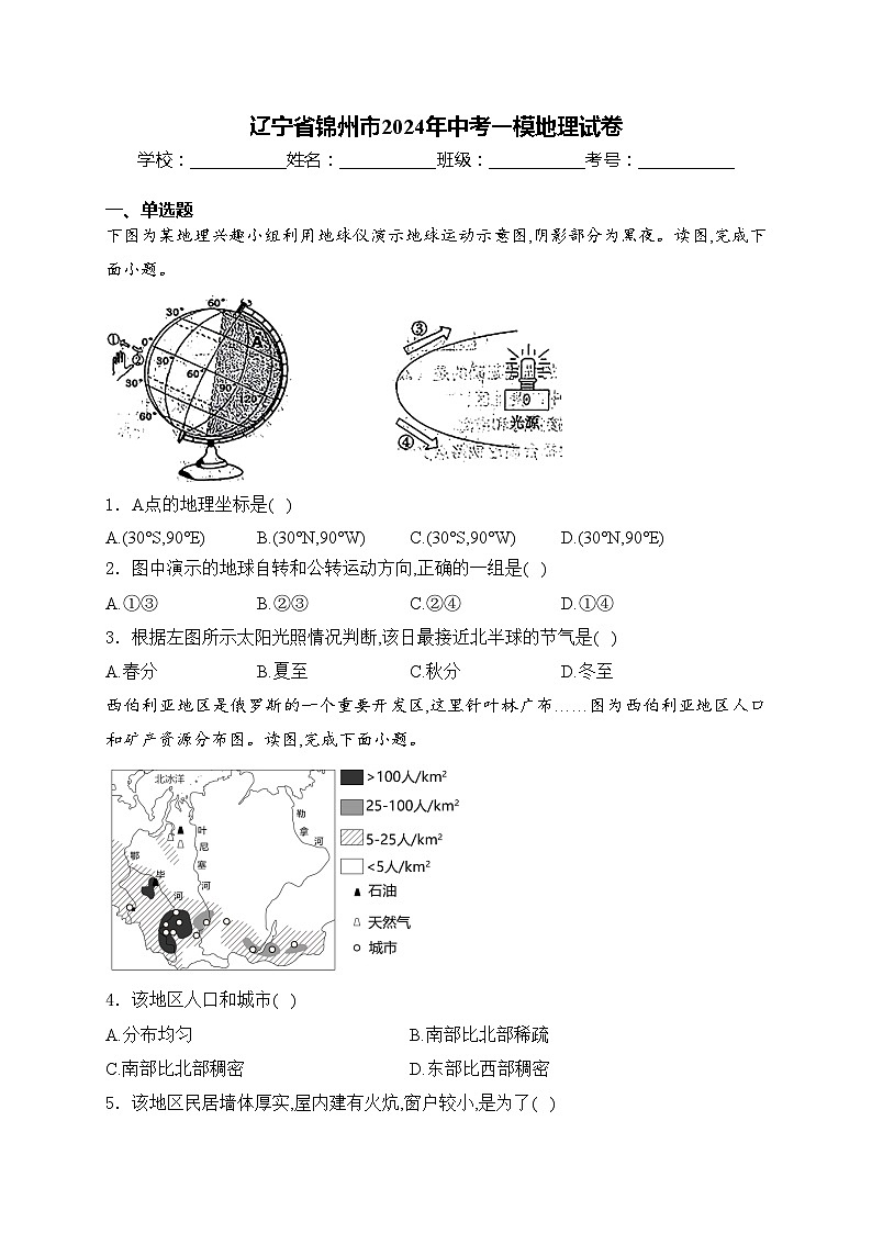 辽宁省锦州市2024年中考一模地理试卷(含答案)01
