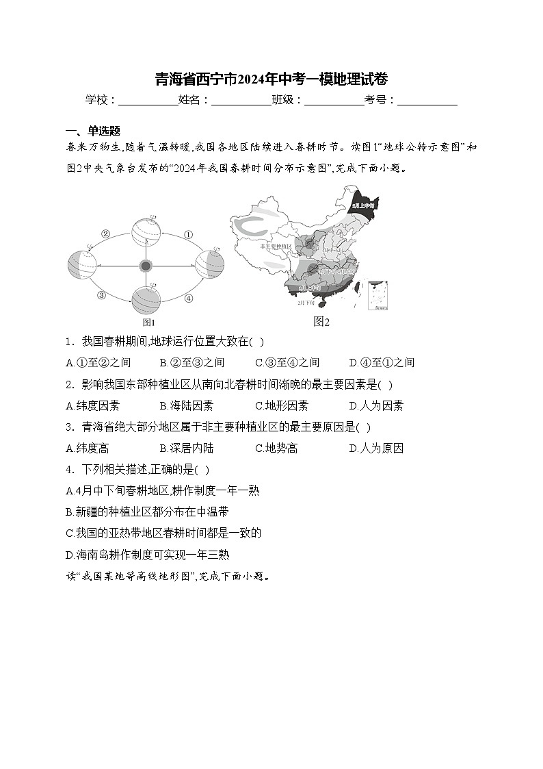 青海省西宁市2024年中考一模地理试卷(含答案)01