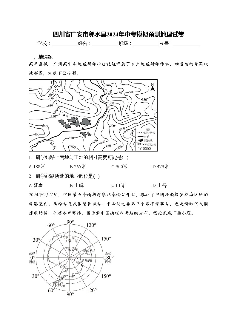 四川省广安市邻水县2024年中考模拟预测地理试卷(含答案)第1页