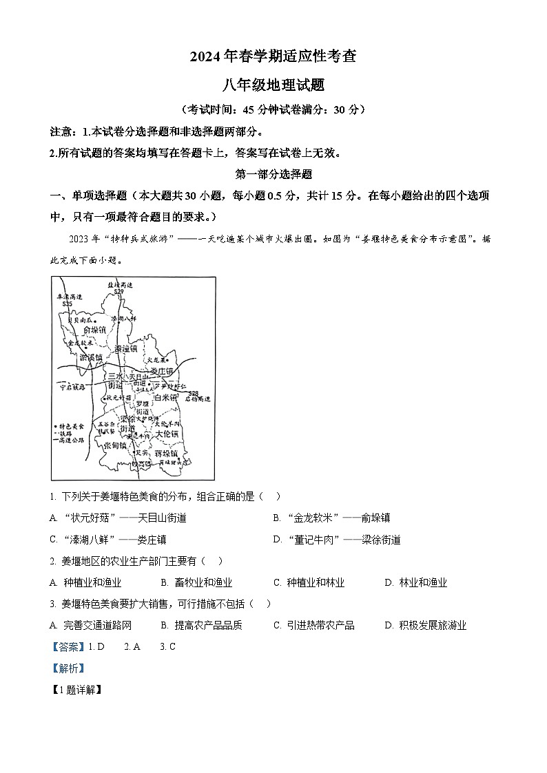 2024年江苏省泰州市姜堰区中考二模地理试题（原卷版+解析版）01