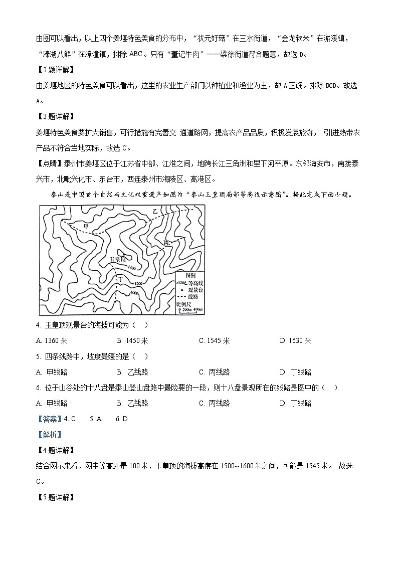 2024年江苏省泰州市姜堰区中考二模地理试题（原卷版+解析版）02