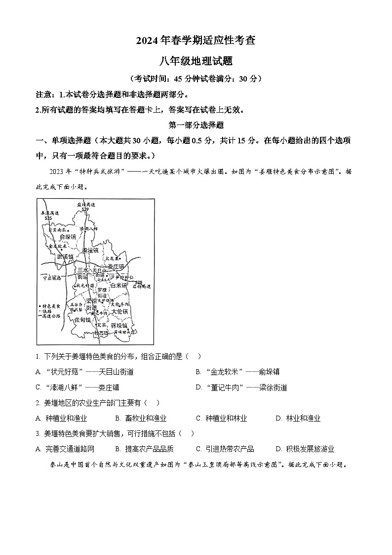 2024年江苏省泰州市姜堰区中考二模地理试题（原卷版+解析版）01