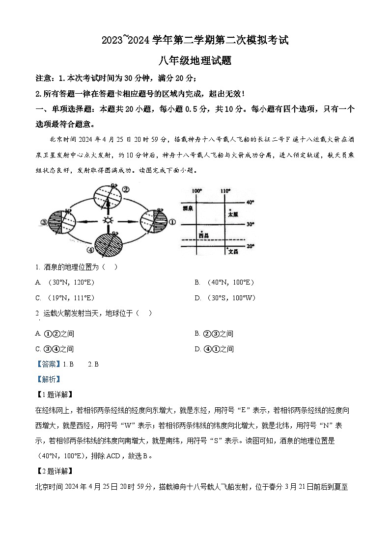 2024年江苏省盐城市响水县中考二模地理试卷（原卷版+解析版）01