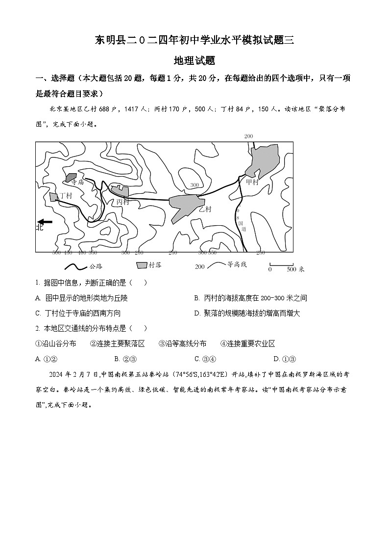 2024年山东省东明县中考三模地理试题（原卷版+解析版）01