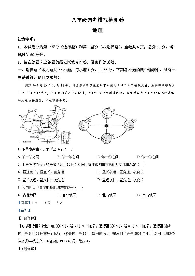 2024年陕西省安康市旬阳县中考二模地理试题（原卷版+解析版）01