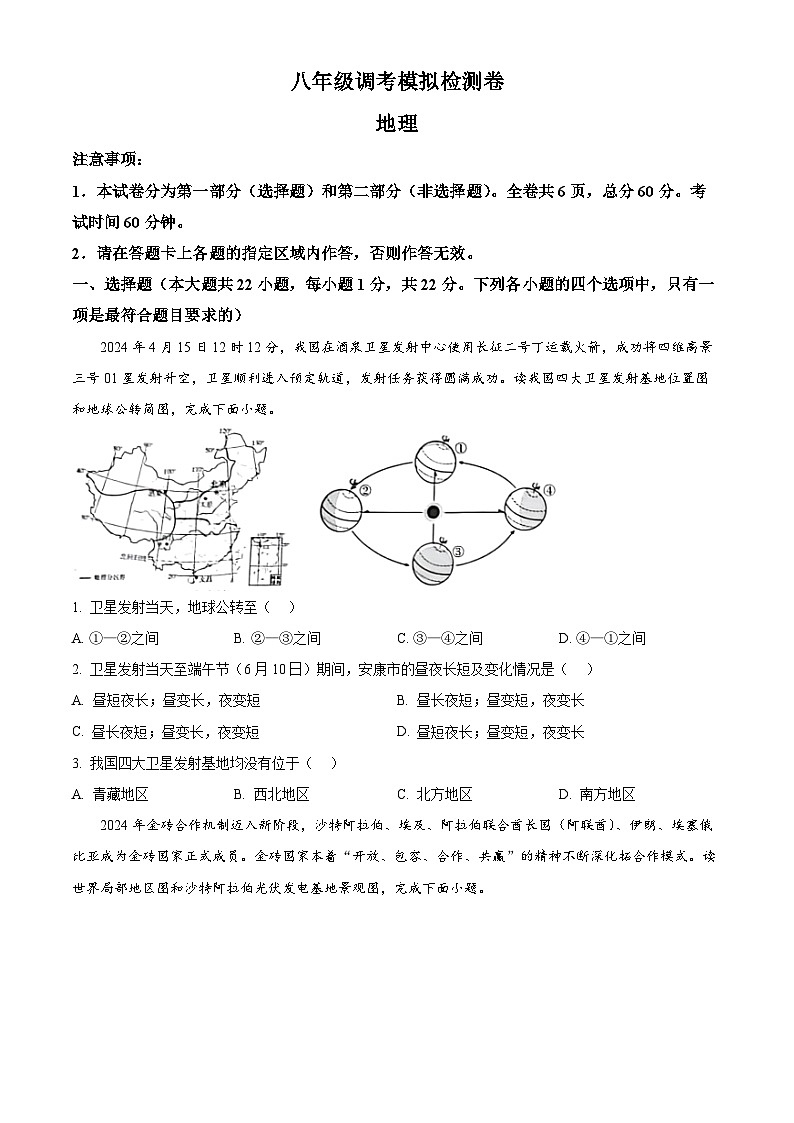 2024年陕西省安康市旬阳县中考二模地理试题（原卷版+解析版）01