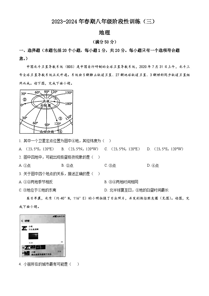 河南省南阳市镇平县2023-2024学年八年级下学期5月月考地理试题（原卷版+解析版）01