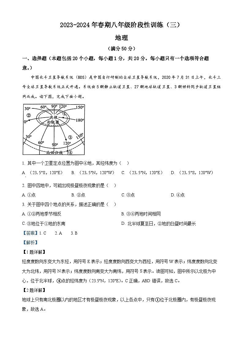 河南省南阳市镇平县2023-2024学年八年级下学期5月月考地理试题（原卷版+解析版）01