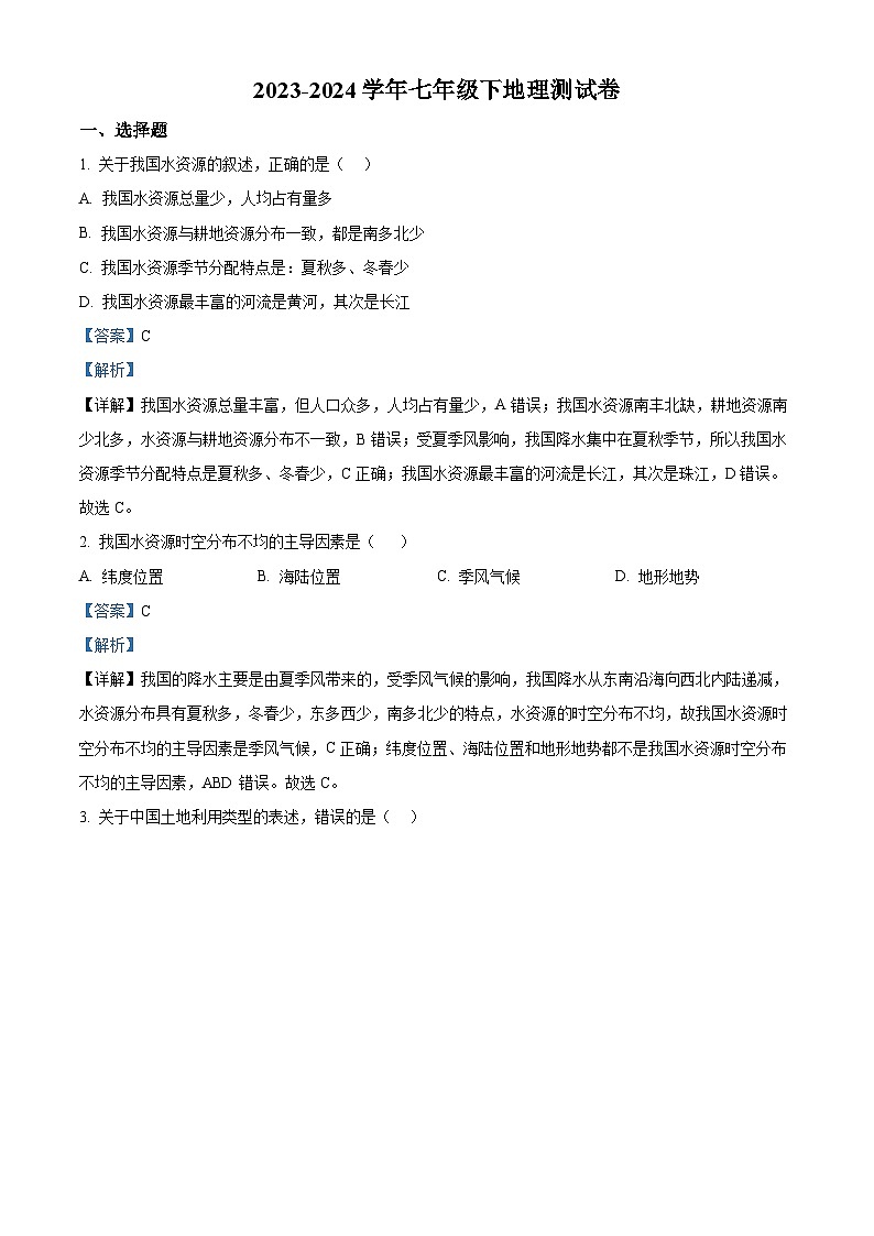 内蒙古通辽市科尔沁左翼中旗联盟校2023-2024学年七年级下学期期中考试地理试题（原卷版+解析版）01