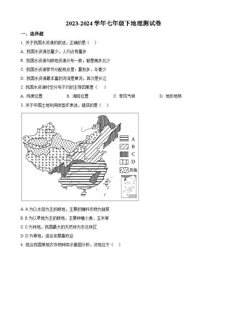 内蒙古通辽市科尔沁左翼中旗联盟校2023-2024学年七年级下学期期中考试地理试题（原卷版+解析版）01