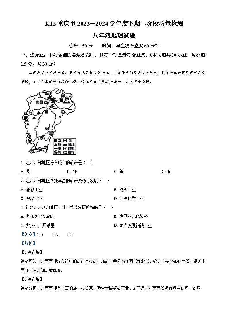 重庆市巴南区重庆市实验中学教育集团2023-2024学年八年级下学期5月月考地理试题（解析版）第1页