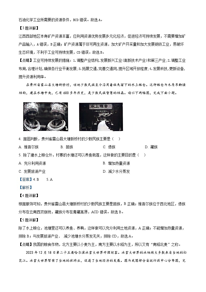 重庆市巴南区重庆市实验中学教育集团2023-2024学年八年级下学期5月月考地理试题（解析版）第2页