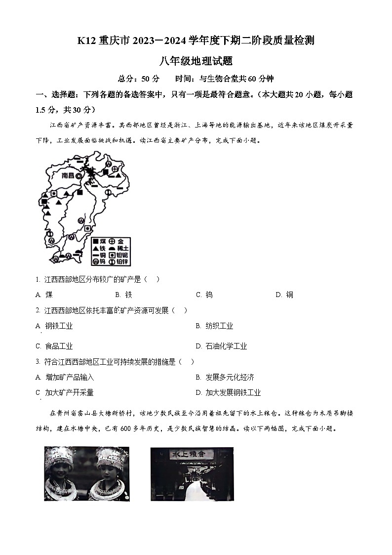 重庆市巴南区重庆市实验中学教育集团2023-2024学年八年级下学期5月月考地理试题（原卷版）第1页