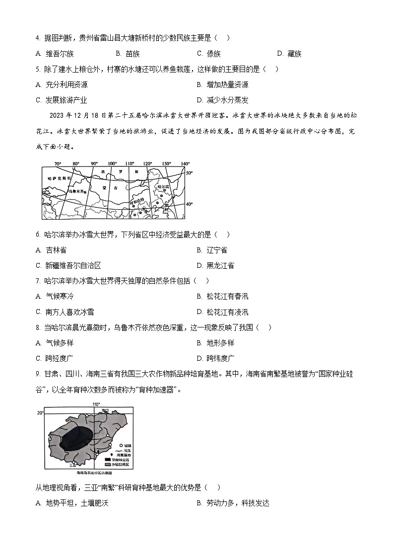 重庆市巴南区重庆市实验中学教育集团2023-2024学年八年级下学期5月月考地理试题（原卷版）第2页
