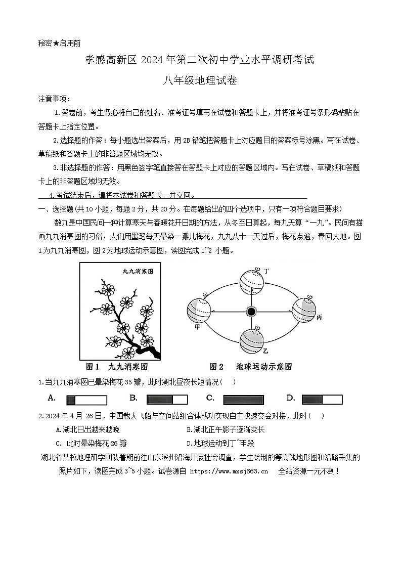 25，2024年湖北省孝感市高新区中考二模考试地理试题01