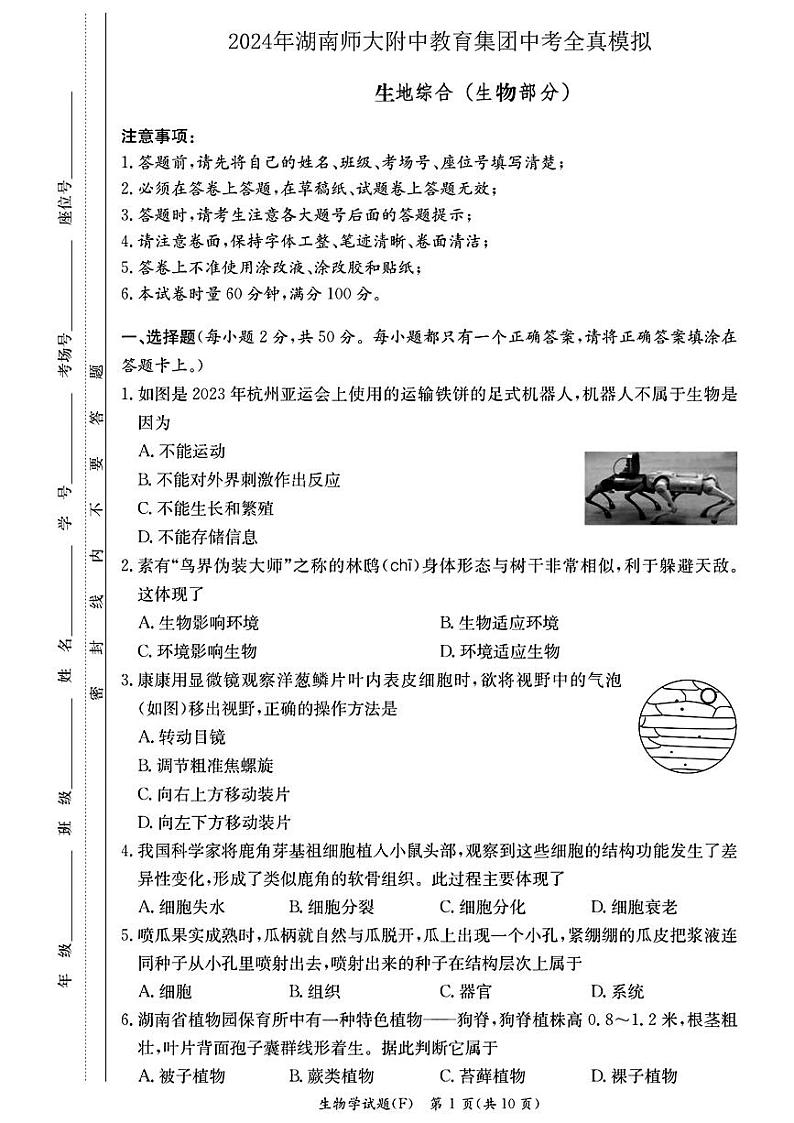 湖南省长沙市湖南师大附中2024年中考一模考试地理生物试题01