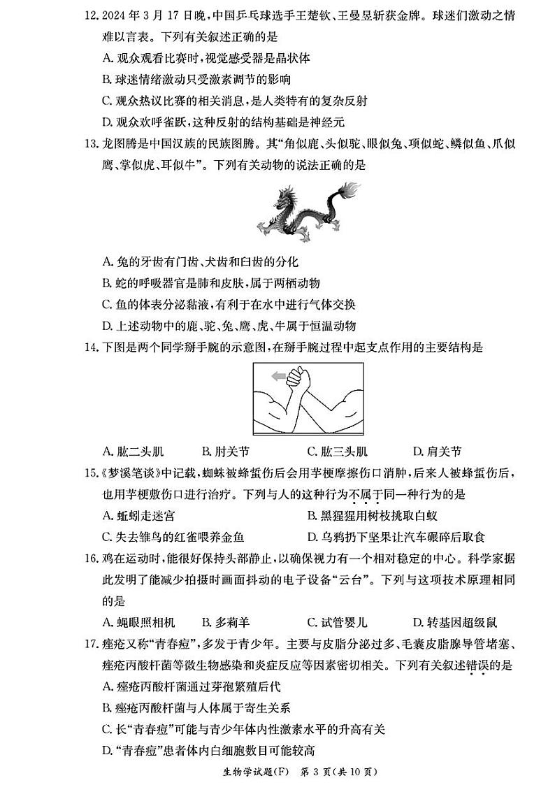 湖南省长沙市湖南师大附中2024年中考一模考试地理生物试题03