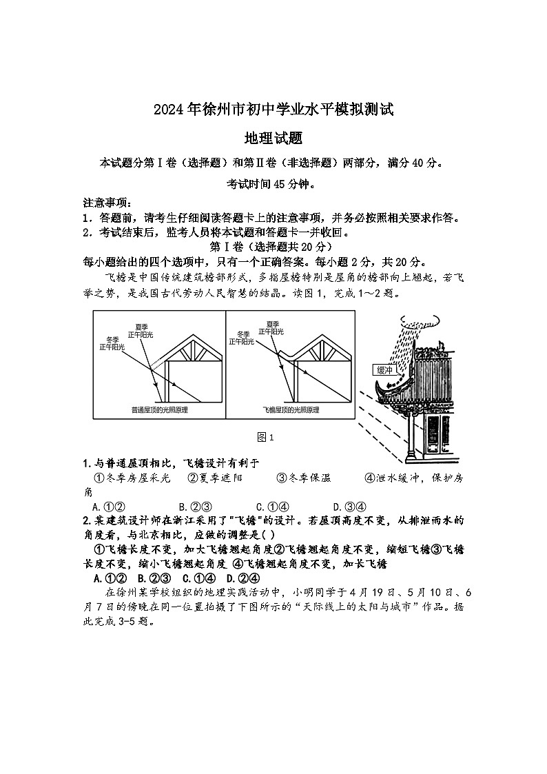 2024年江苏省徐州市初中学业水平测试模拟地理试卷第1页