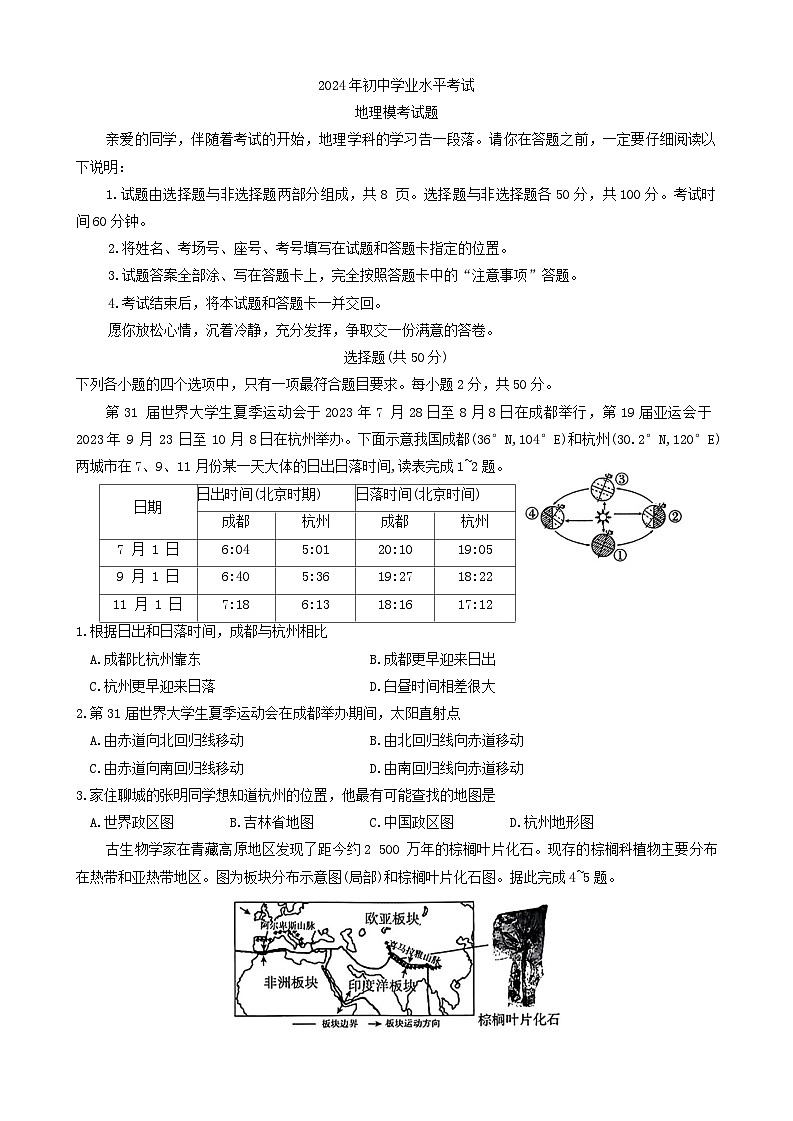 2024年山东省聊城市冠县部分学校中考模拟地理试题第1页