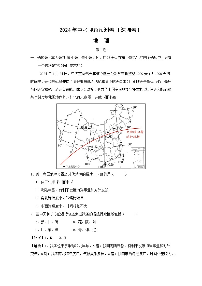 地理：2024年深圳中考押题预测卷（解析版）01