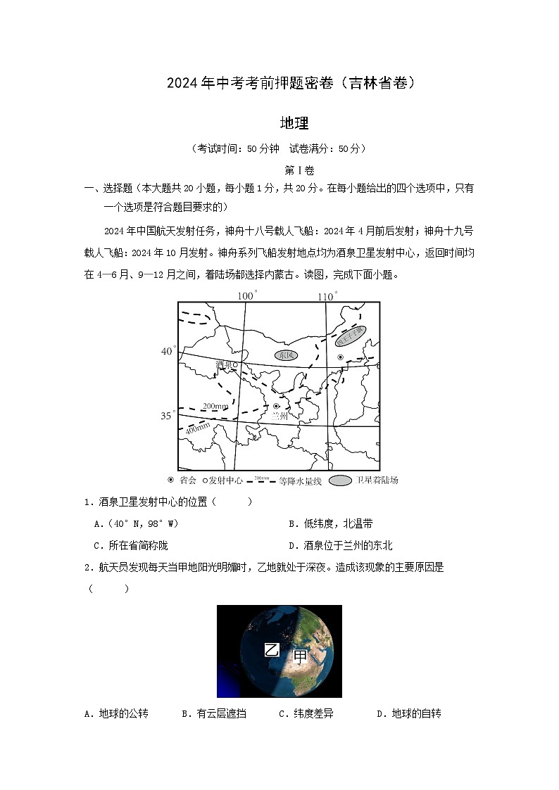 地理：2024年中考考前吉林省押题密卷（解析版）01