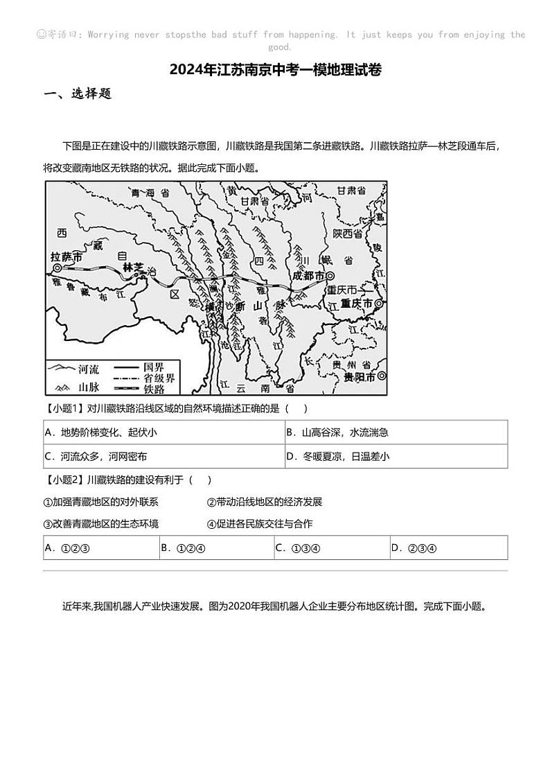 2024年江苏南京中考一模地理试卷01