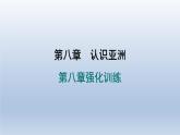 2024七年级地理下册第八章认识亚洲强化训练课件（晋教版）
