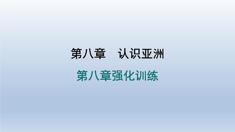 2024七年级地理下册第八章认识亚洲强化训练课件（晋教版）01