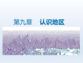 2024七年级地理下册第九章认识地区9.1东南亚__两洲两洋的十字路口课件（晋教版）