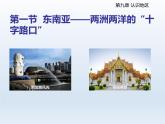 2024七年级地理下册第九章认识地区9.1东南亚__两洲两洋的十字路口课件（晋教版）