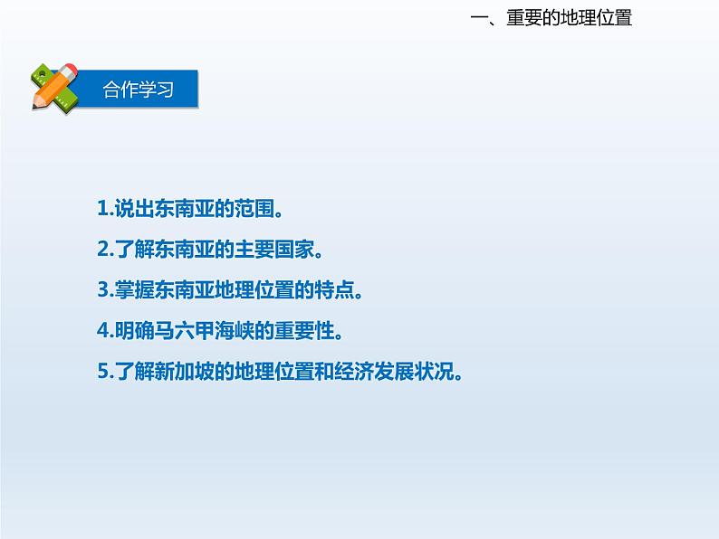 2024七年级地理下册第九章认识地区9.1东南亚__两洲两洋的十字路口课件（晋教版）第4页