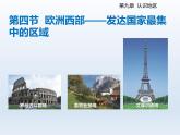 2024七年级地理下册第九章认识地区9.4欧洲西部__发达国家最集中的区域课件（晋教版）